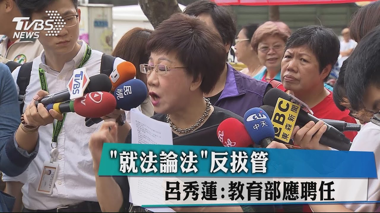 「就法論法」反拔管 呂秀蓮:教育部應聘任
