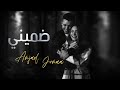 أمجد الجمعة - ضميني  Amjad Aljomaa - Dumini mp3