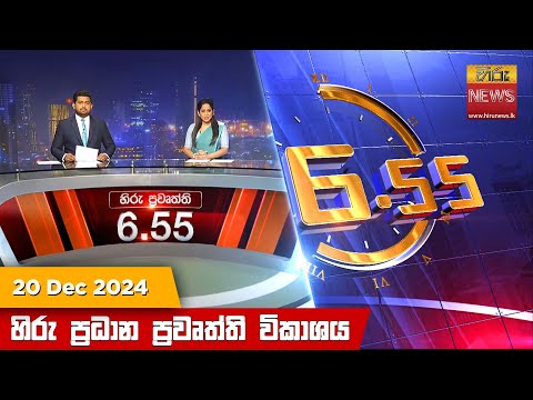 Hiru News 06:55 PM | 2024-12-20