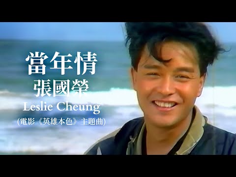 當年情 | 電影《英雄本色》主題曲  | 張國榮 Leslie Cheung | Official Music Video |  曲：顧嘉煇 | 詞：黃霑