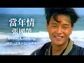 當年情 電影 英雄本色 主題曲 張國榮 Leslie Cheung Official Music Video 曲 顧嘉煇 �