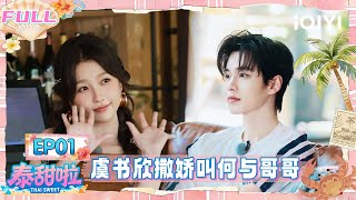 【🌴FULL】EP01：虞书欣撒娇叫何与哥哥😍重游拍摄地团建开启🧩 | 泰甜啦 Thai Sweet | iQIYI潮综艺