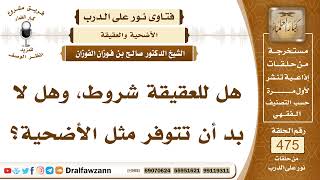 6817- هل شروط العقيقة نفس شروط الأضحية؟
