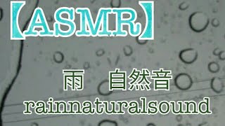 ASMR 雨が降る音　自然音　rainnaturalsound