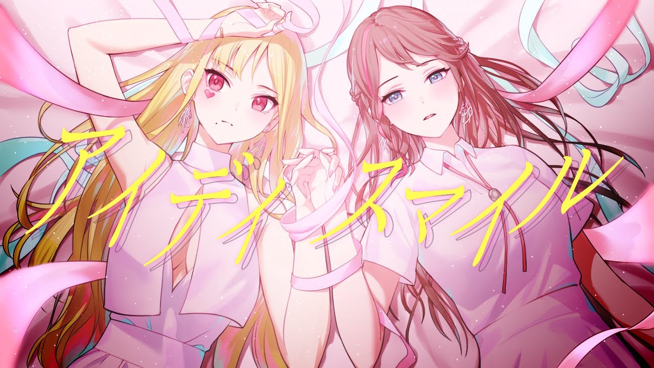 アイディスマイル/とあ【ルイス・キャミー/来栖夏芽(Cover)】