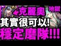 【神魔之塔】克麗奧『意外蠻穩的！』零石解成就！【絕美的殺戮犯 地獄級】【阿紅實況】