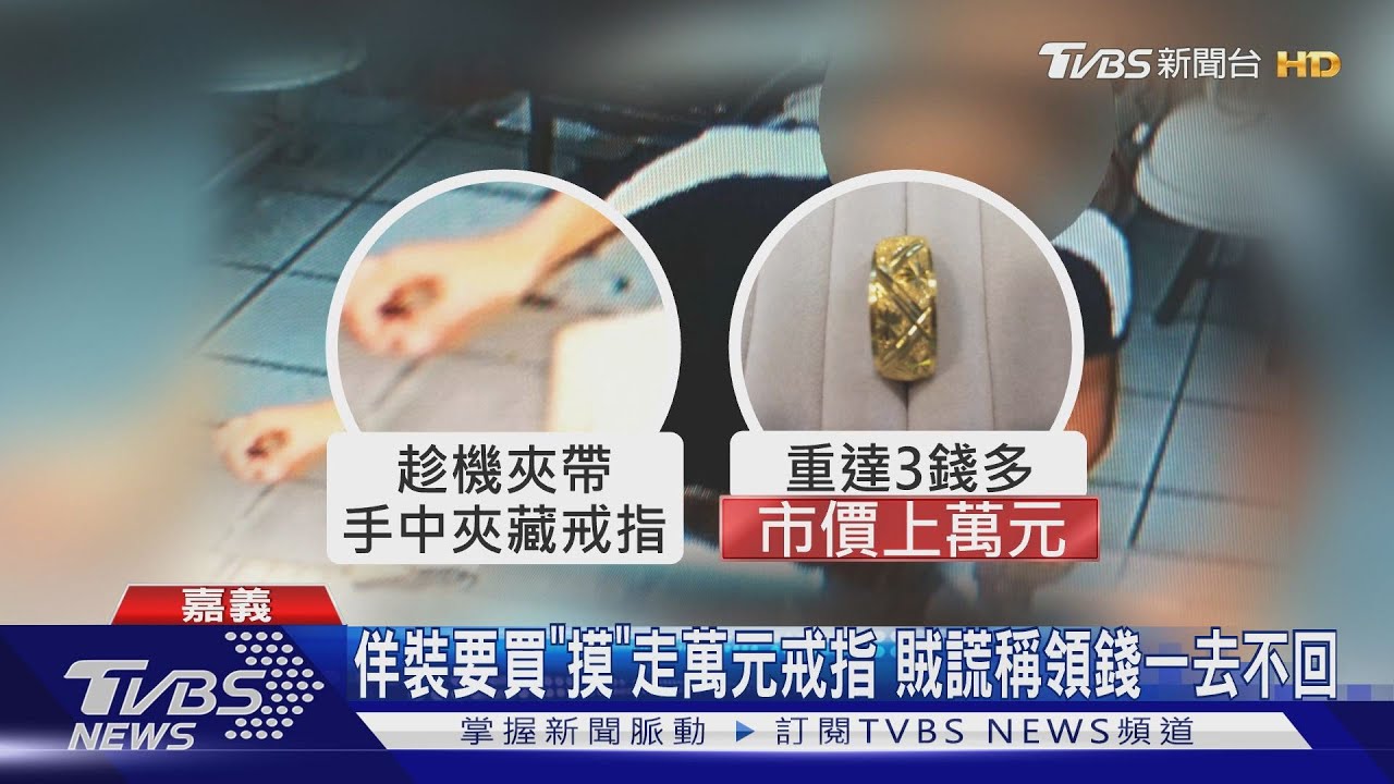 佯裝要買「摸」走萬元戒指 賊謊稱領錢一去不回