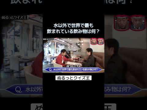 水以外で世界で最も飲まれている飲み物は何？ #水曜日のダウンタウン