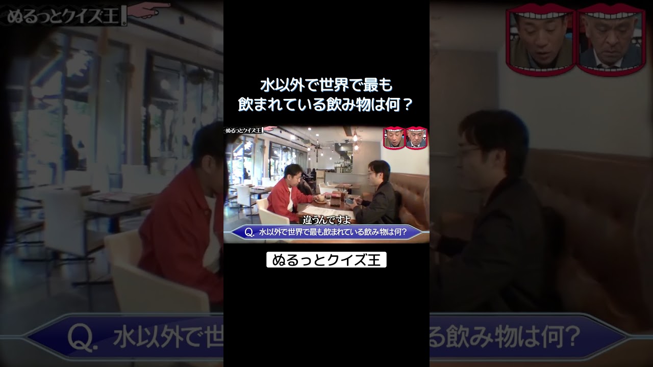 水以外で世界で最も飲まれている飲み物は何？ #水曜日のダウンタウン