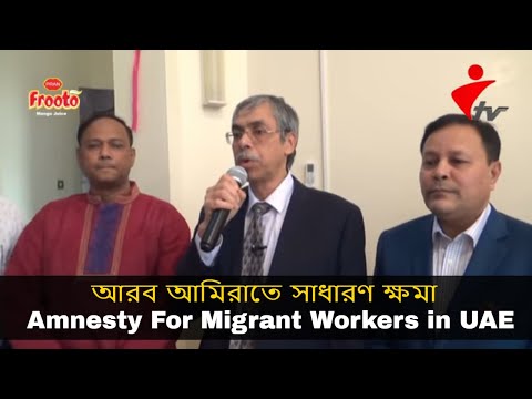 UAE visa amnesty details Part-02 | Good news for illegal bangladeshi expatriates in the UAE