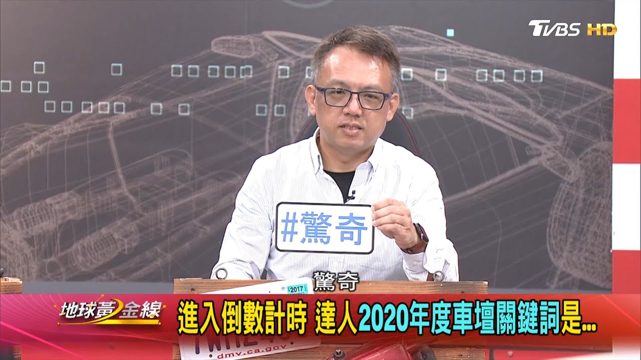 台灣車市逆勢成長　達人心中的2020車壇「關鍵字」是？