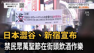 [問卦] 日本澀谷、新宿宣布　禁民眾萬聖節在街頭