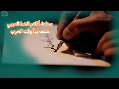 صناعة أقلام الخط العربي شغف بدأ وقت الحرب