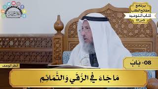 8 - شرح كتاب التوحيد - ما جاء غي الرقي والتمائم - مفاتح الطلب - عثمان الخميس