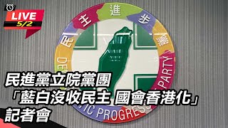 民進黨立院黨團 藍白沒收民主 國會香港化