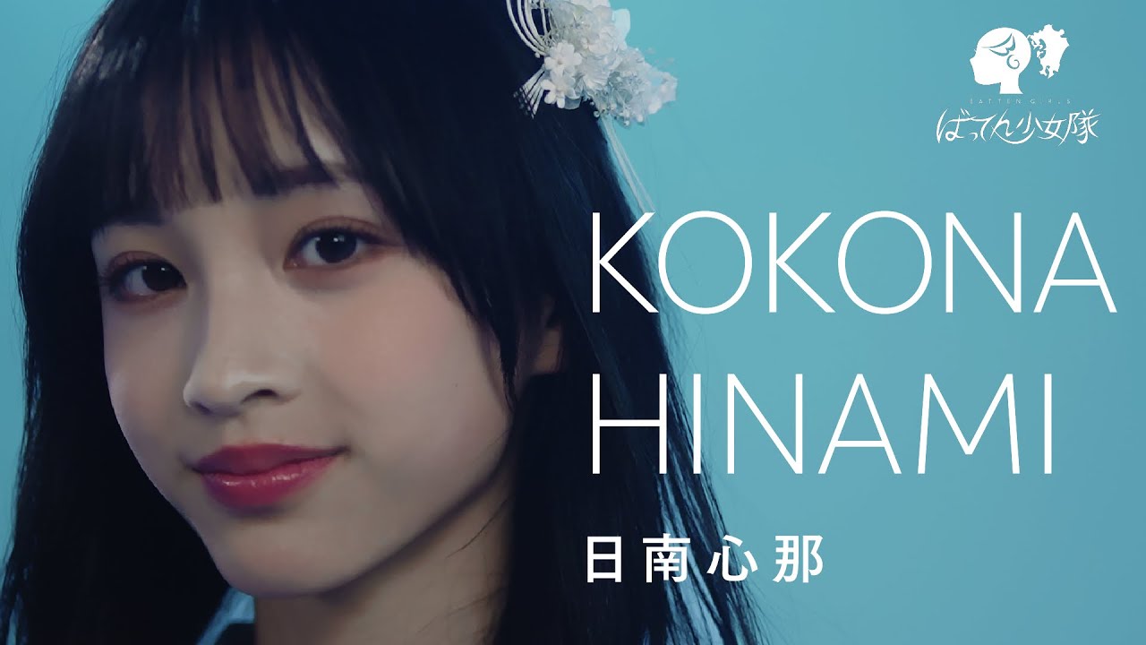 日南心那