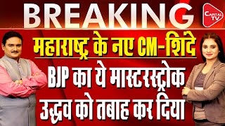 Eknath Shinde Will Be The Chief Minister Of Maharashtra I Dr. Manish Kumar | Capital TV