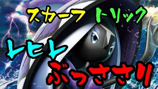 スカーフ”カプ・レヒレ”がガチ対戦でぶっ刺さるwww【ポケモン剣盾】