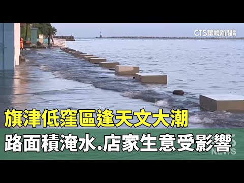 旗津低窪區逢天文大潮　路面積淹水.店家生意受影響