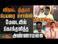 விஜய் திருமா பெயரை சொல்லி மேடையில் க�