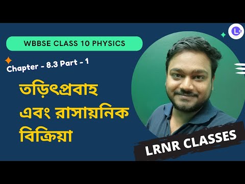 অষ্টম অধ্যায় তড়িৎপ্রবাহ এবং রাসায়নিক বিক্রিয়া (Part 1) Chapter 8.3 Torithprobaho Ebong Rasayonik Bikriya