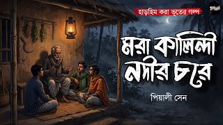 মরা কালিন্দী নদীর চরে (হাড়হিম করা ভূতের গল্প) | Gram Banglar Bhuter Golpo | Bengali Audio Story