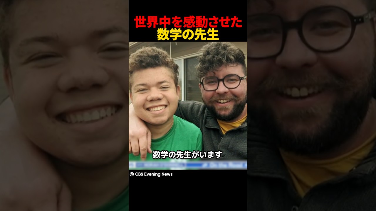 世界中を感動させた数学の先生