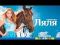 Дивіться у заключній серії серіалу "Красуня Ляля" на каналі "Україна" 