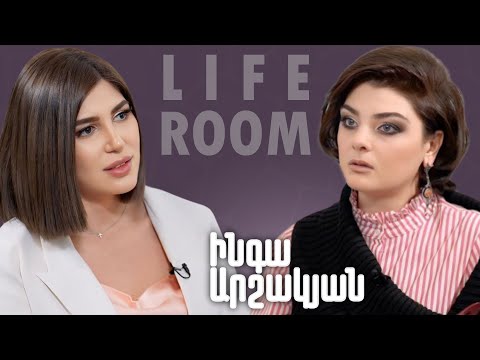 LIFEROOM | Ինգա Արշակյանը` Հայաստան վերադառնալու, ամուսնու հետ բարդ փուլի, մոր առողջական խնդրի մասին