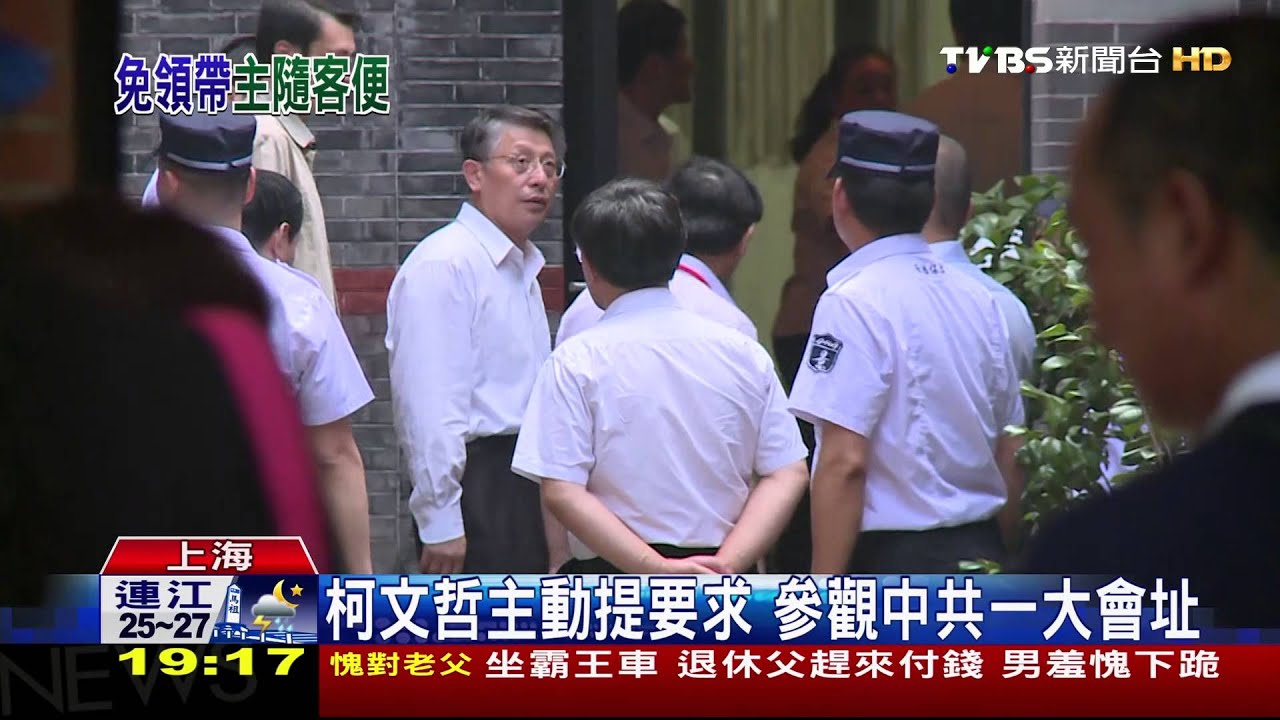 柯文哲主動提要求 參觀中共一大會址