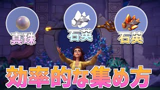 【攻略】最新素材大量!!真珠・銅・石英の効率的な集め方！【ディズニードリームライトバレー】【Disney Dreamlight Valley】