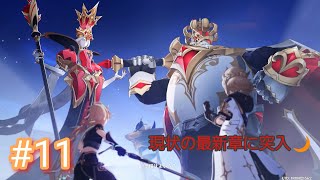 #11【ナド・クライ編】第6章第1幕の前提任務～（間章第4幕～）【原神】実況プレイ