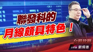 聯發科的月線頗具特色！｜台股攻略｜劉烱德 (圖)