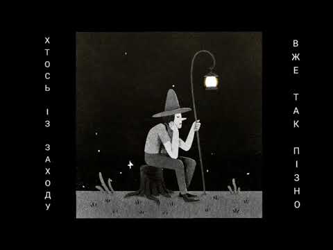 Хтось Із Заходу - Пізно