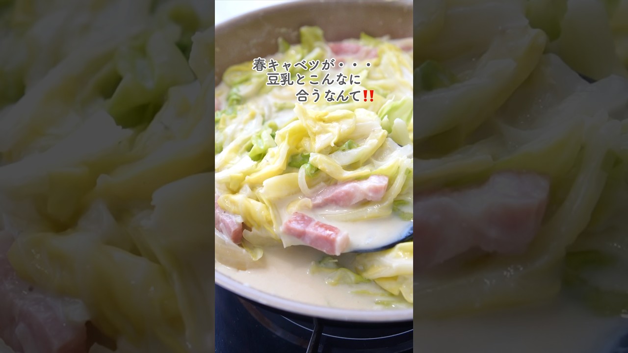 ほっこりあったか〜豆乳クリーム煮