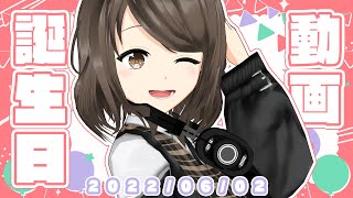 【6月2日】2022年誕生日動画【VTuber/狛茉璃奈】