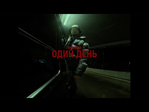 Білий Бо - Один день