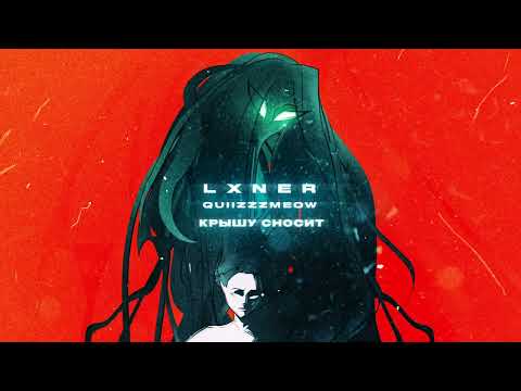 LXNER, quiizzzmeow - Крышу сносит (Official audio)