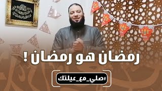 رمضان هو رمضان ! | #صلي_مع_عيلتك | د . حازم شومان image