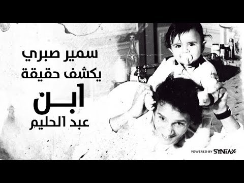 سمير صبري يكشف حقيقة  " ابن عبد الحليم حافظ "  ... ممنوع من العرض