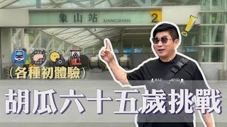 [問卦] 現在連胡瓜都要拍Youtube????