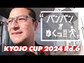 バンバンがゆくっ！！kyojo cup 2024 rd.6