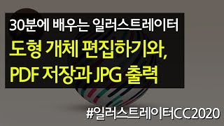 도형 개체 편집하기와 PDF 저장과 JPG 출력 #30분에_배우는_일러스트레이터