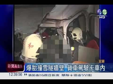 疑爆胎撞雪隧牆壁 貨車駕駛身亡!