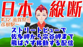 【ストリートビューで日本縦断(032)】佐多岬から宗谷岬まで歩く配信・彦根駅～近江塩津駅(41.5km)【Vtuber／罪重零雅】
