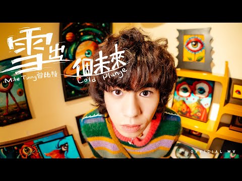 英皇娛樂 Mike 曾比特《雪出個未來》(Cold Plunge) [Official MV]