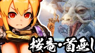 【 セキロ / 隻狼 / SEKIRO 】桜竜 / 首無し【 ゆっくり実況プレイ 】[狐娘と牛娘の大妖怪が遊ぶ 隻狼 56]