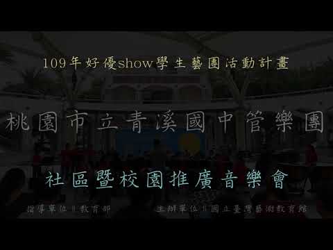 桃園市立青溪國中管樂團─音畫‧音話