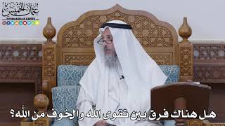 1604 - هل هناك فرق بين تقوى الله والخوف من الله؟ - عثمان الخميس