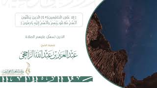 الذين تسهل عليهم الصلاة II لفضيلة الشيخ عبدالعزيز بن عبدالله الراجحي image